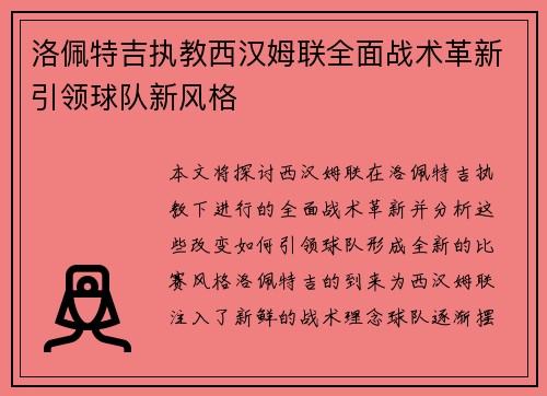 洛佩特吉执教西汉姆联全面战术革新引领球队新风格