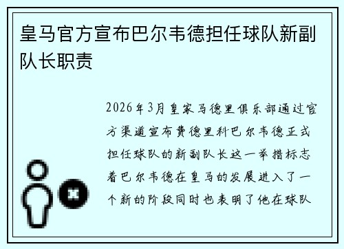 皇马官方宣布巴尔韦德担任球队新副队长职责