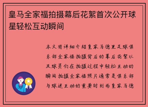 皇马全家福拍摄幕后花絮首次公开球星轻松互动瞬间