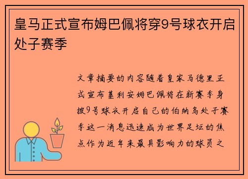 皇马正式宣布姆巴佩将穿9号球衣开启处子赛季