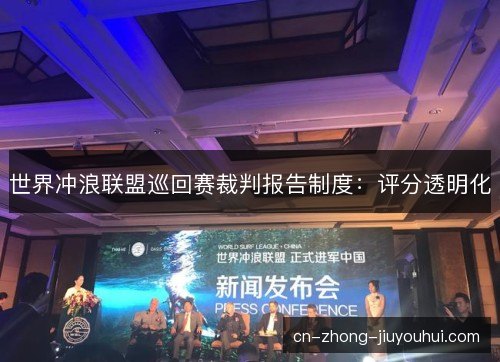 世界冲浪联盟巡回赛裁判报告制度：评分透明化