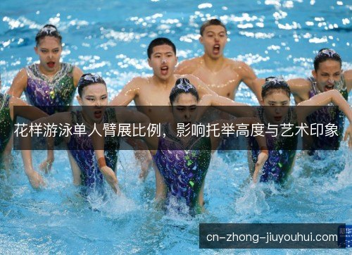 花样游泳单人臂展比例，影响托举高度与艺术印象