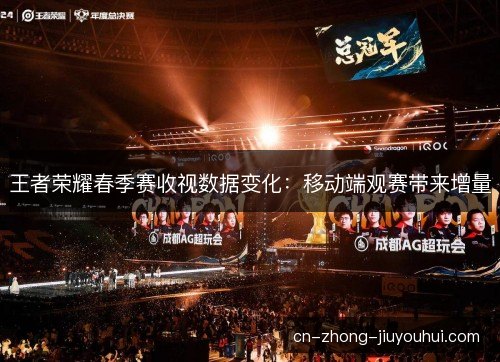王者荣耀春季赛收视数据变化：移动端观赛带来增量