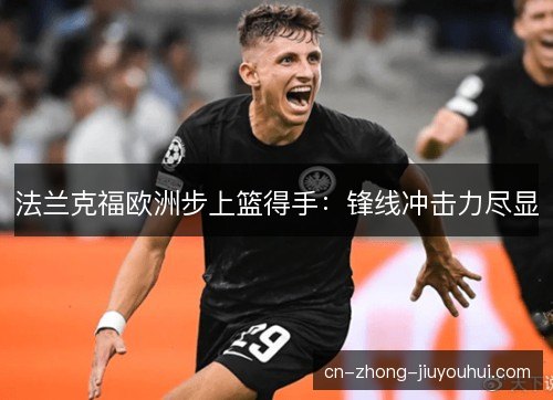 法兰克福欧洲步上篮得手：锋线冲击力尽显
